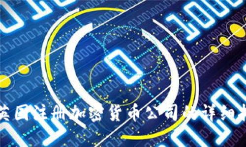 在英国注册加密货币公司的详细指南