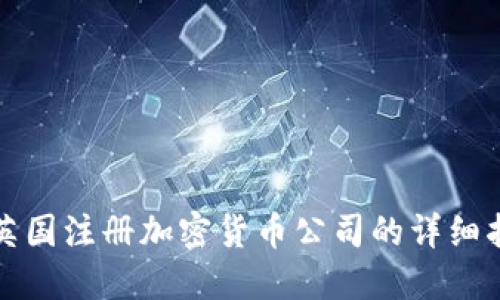 在英国注册加密货币公司的详细指南
