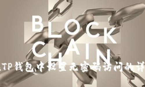如何在TP钱包中设置无密码访问的详细指南