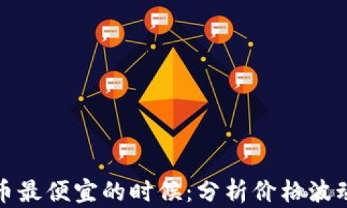 美国加密货币最便宜的时候:分析价格波动和投资机会