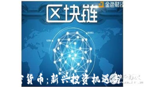 赣州加密货币:新兴投资机遇与风险解析