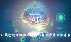 : TP钱包转账地址不正确的解决方法及注意事项