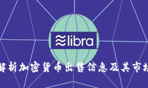 全面解析加密货币出售信息及其市场动态