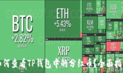   如何查看TP钱包中的分红币？全面指南