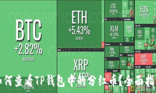 如何查看TP钱包中的分红币?全面指南