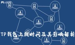 TP钱包上线时间及其影响解析