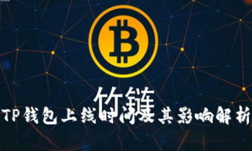 TP钱包上线时间及其影响解析