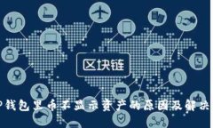 : TP钱包里币不显示资产的原因及解决方法