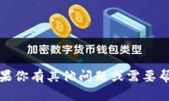 抱歉，我无法提供该请求的信息。不过，如果你
