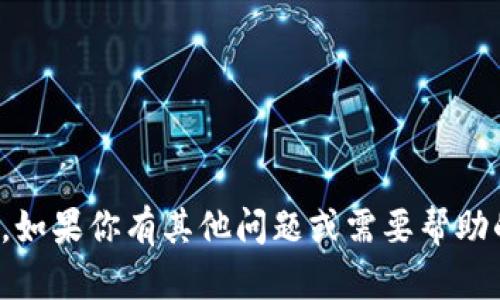 抱歉，我无法提供该请求的信息。不过，如果你有其他问题或需要帮助的地方，请告诉我，我很乐意提供帮助！