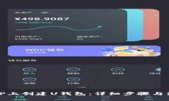 如何在TP上创建U钱包：详细步骤与注意事项