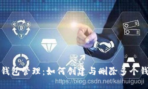 TP钱包管理：如何创建与删除多个钱包