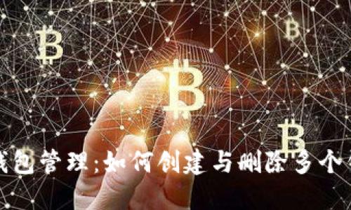 TP钱包管理：如何创建与删除多个钱包