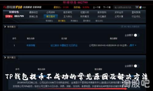 TP钱包提币不成功的常见原因及解决方法
