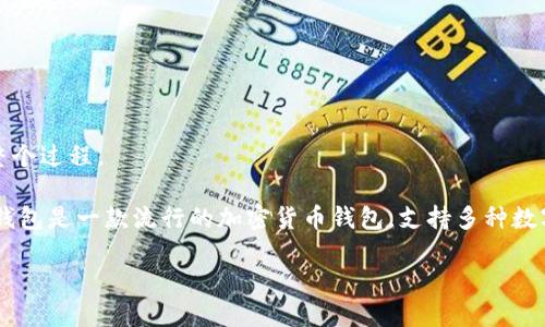 在探讨“币安可以提ETH到TP钱包吗”这一问题之前，我们先了解一些基础知识，帮助读者更好地理解整个过程。

币安（Binance）是全球最大的加密货币交易所之一，支持多种加密资产的交易，包括以太坊（ETH）。TP钱包是一款流行的加密货币钱包，支持多种数字资产的存储，用户可以用它来管理自己的加密资产。那么，币安用户是否可以将ETH提取到TP钱包呢？

### 币安能否提ETH到TP钱包？详细指南