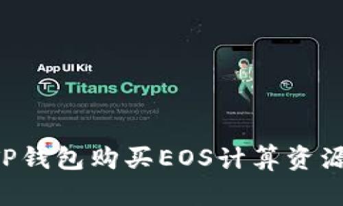如何通过TP钱包购买EOS计算资源：详尽指南
