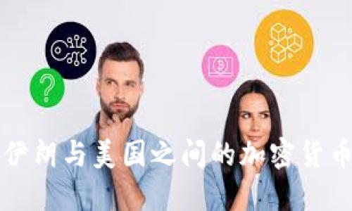 理解伊朗与美国之间的加密货币动态