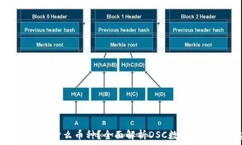   
TP钱包DSC是什么币种？全面解析DSC数字资产及其应用
