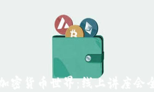 
探索加密货币世界：线上讲座会全解析