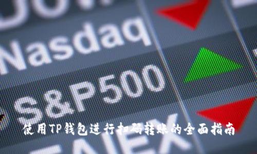 使用TP钱包进行扫码转账的全面指南