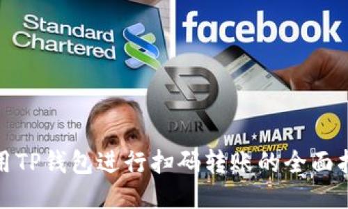 使用TP钱包进行扫码转账的全面指南