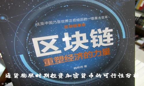 通货膨胀时期投资加密货币的可行性分析