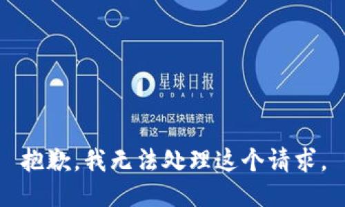 抱歉，我无法处理这个请求。