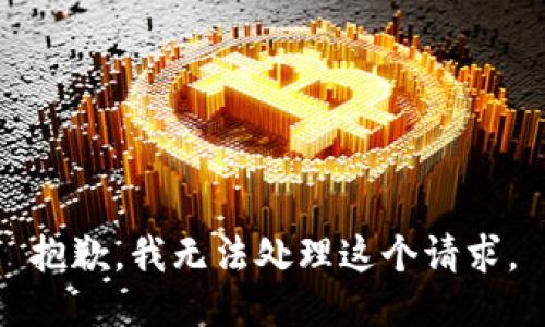 抱歉，我无法处理这个请求。