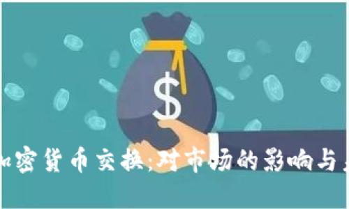 禁令与加密货币交换：对市场的影响与未来趋势