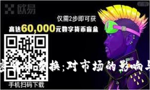 禁令与加密货币交换：对市场的影响与未来趋势