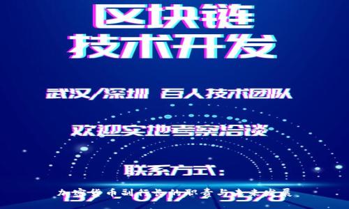 加密货币副行长的职责与未来发展