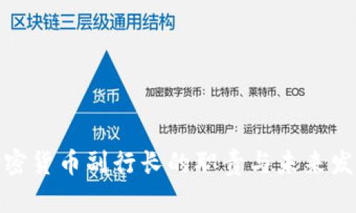 加密货币副行长的职责与未来发展