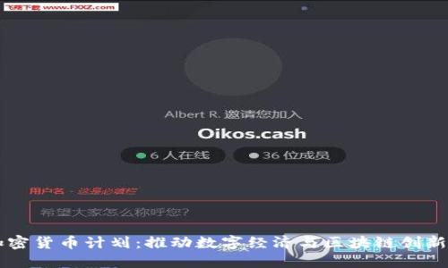首尔加密货币计划：推动数字经济与区块链创新的未来