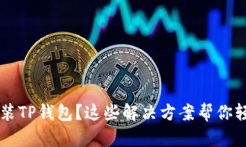 手机无法安装TP钱包？这些解决方案帮你轻松解决问题