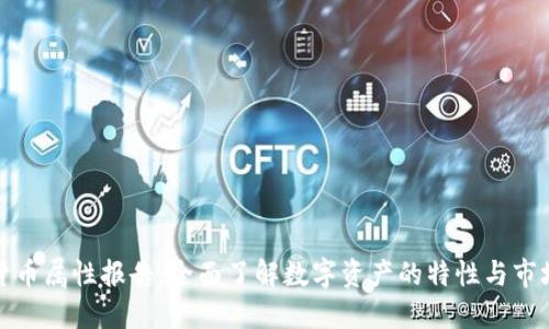 加密货币属性报告：全面了解数字资产的特性与市场动态