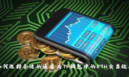 如何选择合适的通道为TP钱包中的ETH交易效率