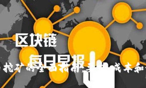 加密货币挖矿的全面指南：要求、成本和最佳实践