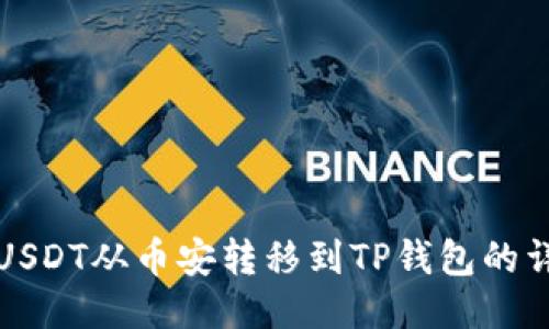 如何将USDT从币安转移到TP钱包的详细指南