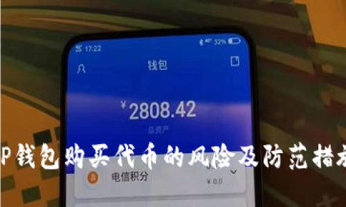 TP钱包购买代币的风险及防范措施