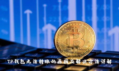 TP钱包无法转账的原因及解决方法详解