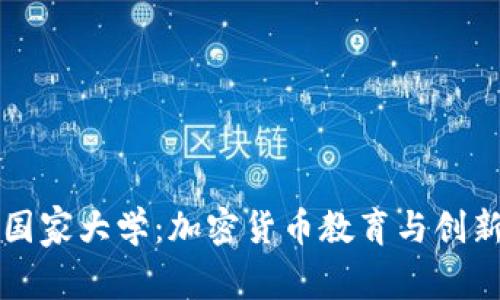 西班牙国家大学：加密货币教育与创新的先锋