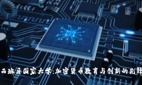 西班牙国家大学：加密货币教育与创新的先锋