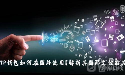 TP钱包如何在国外使用？解析其国际支付能力