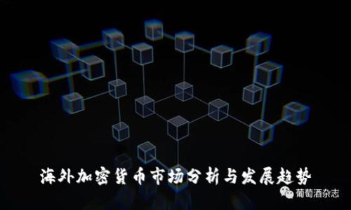 海外加密货币市场分析与发展趋势
