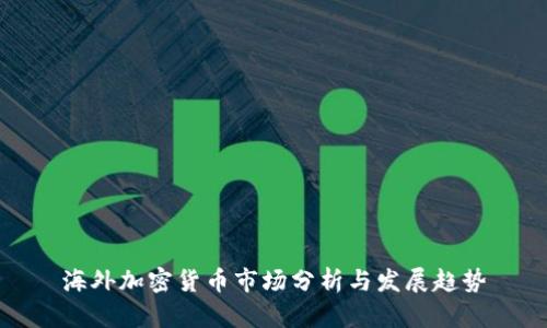海外加密货币市场分析与发展趋势