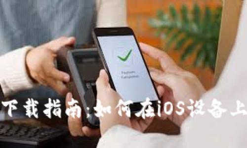 TP钱包苹果用户下载指南：如何在iOS设备上顺利安装TP钱包