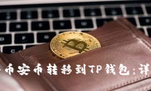 如何将币安币转移到TP钱包：详尽指南