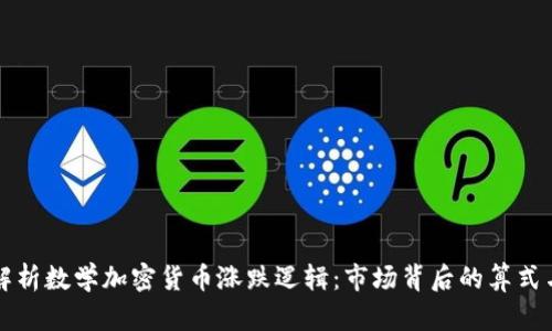 深入解析数学加密货币涨跌逻辑：市场背后的算式与算法