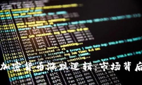 深入解析数学加密货币涨跌逻辑：市场背后的算式与算法