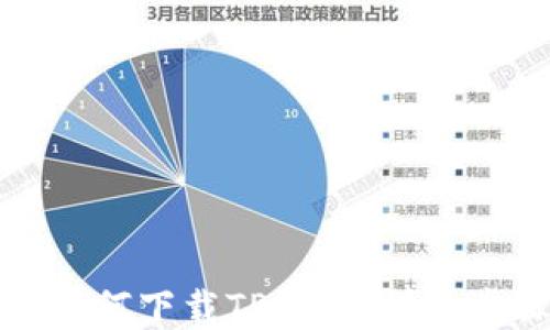 
小米手机如何下载TP钱包：详细步骤与技巧